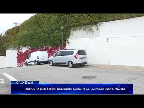 შაკირას და პიკეს სახლის ძარცვისთვის ქართველი ე.წ. კანონიერ ქურდი \"გოგიტა\" დააკავეს 10.09.2018