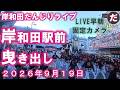 岸和田祭ライブ 曳き出し＆パレード 岸和田駅前 ライブ配信 サブカメラ ２０２６年９月１９日のサムネイル