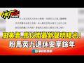 周美青.馬以南最新聲明曝光！　盼馬英九退休安享餘年｜華視新聞 20260522 @CtsTw