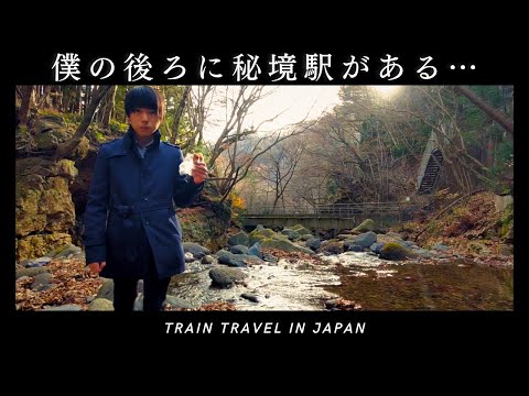 鬼怒川温泉の秘境駅を探検｜渓流を渡る東武特急がはこんなに美しかった｜ひとり旅｜日本の絶景