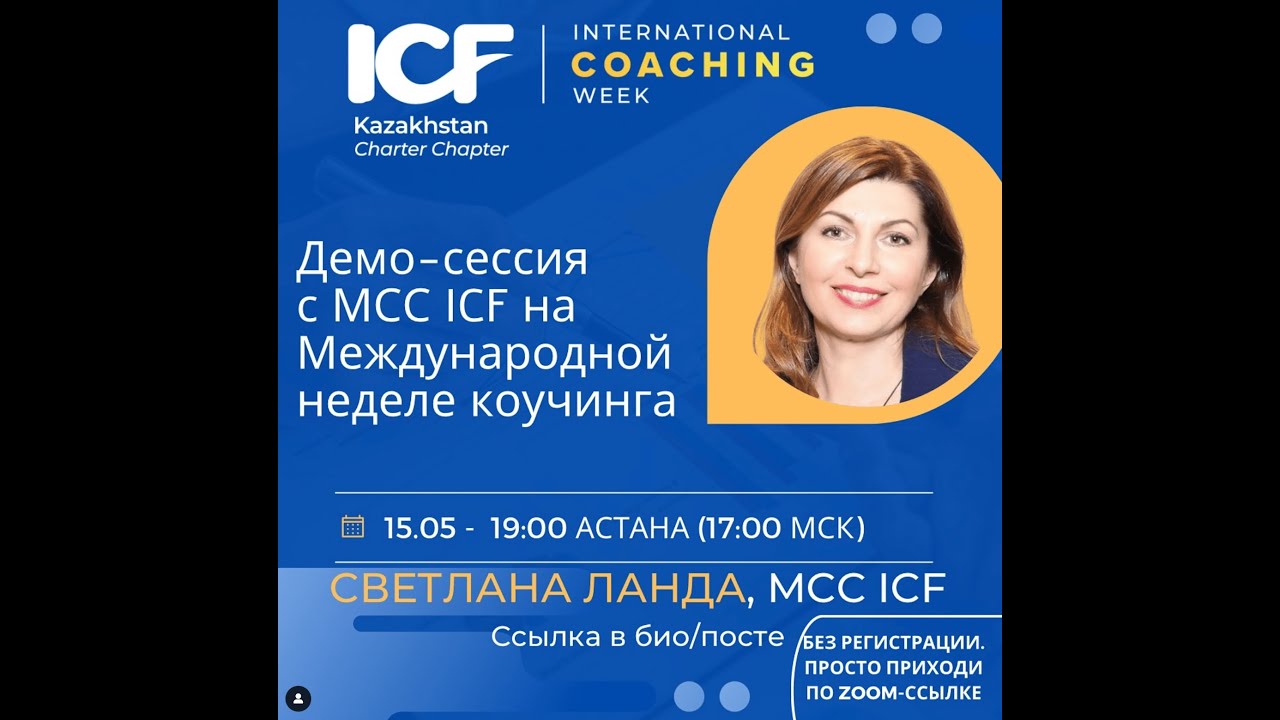 Демо-сессия с MCC ICF Светланой Ланда рамках Международной недели коучинга 2025