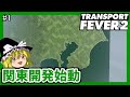 【TransportFever2】ゆっくりの関東鉄道開拓史 開発始動編 #1【ゆっくり実況】