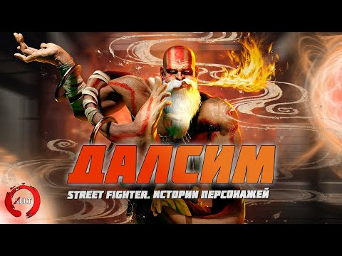 Street Fighter - История Далсима | Dhalsim