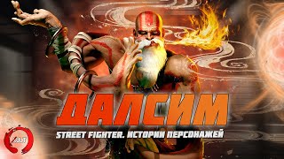Street Fighter - История Далсима | Dhalsim