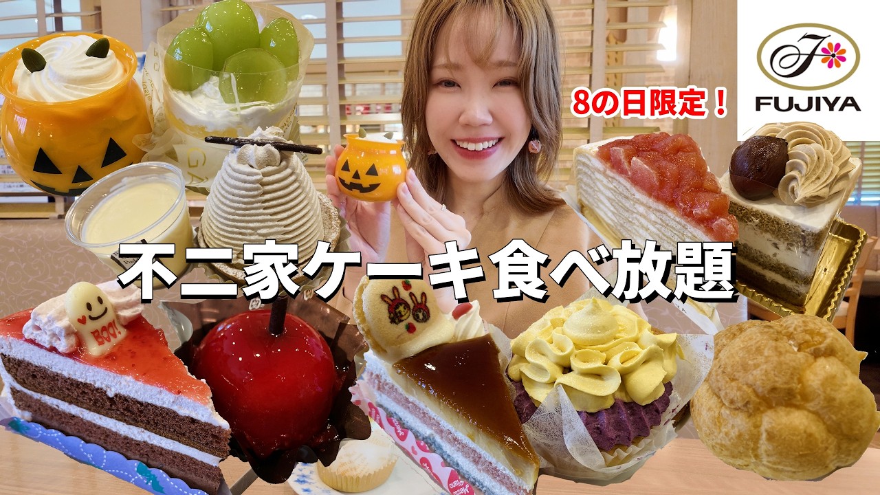 All-you-can-eat] I ate a lot of Halloween items at Fujiya and a