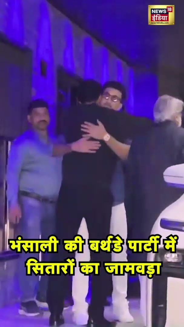 भंसाली की बर्थडे पार्टी में सितारों का जामवड़ा | #SanjayLeelaBhansali