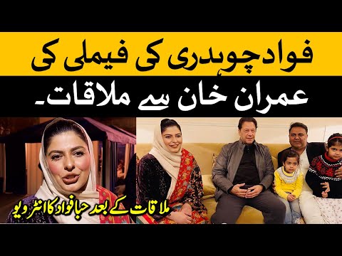 حبا فواد اور فواد چوہدری کی عمران خان زمان پارک گھر میں ملاقات۔ٹکر والا خاندان