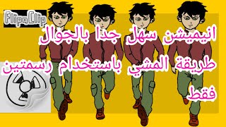 كيف اسوي انميشن سهل بالجوال(طريقة المشي برسمتين فقط) youtubeshorts قصص animation انيميشن