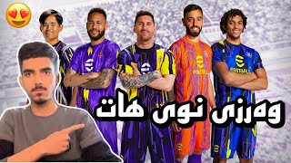 efootball 2023 - وەرزی نوی هات ياري تيبه ت  ياري زاني نويم كري???