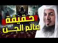 حقائق وأسرار مرعبة عن حياة الجن والشياطين وأسرارهم المخيفة الشيخ محمد الشنقيطي 