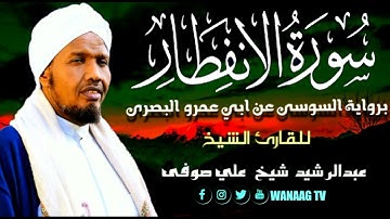82-Sheikh AbdulRashid Sheikh Ali Sufiسورة الإنفطار برواية السوسي عن أبي عمرو، للقارئ الشيخ عبدالرشيد