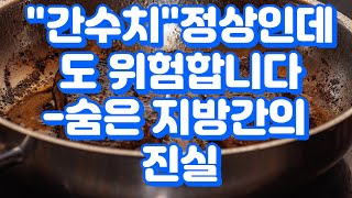 간수치 정상인데도 위험합니다 – 숨은 지방간의 진실