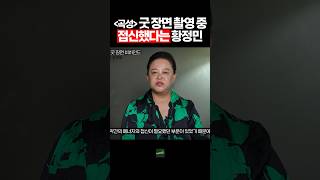 🔥곡성 실제 모델🔥 곡성 황정민 굿 장면 소름돋는 비하인드ㄷㄷ