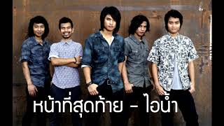 Video thumbnail of "หน้าที่สุดท้าย - ไอน้ำ"