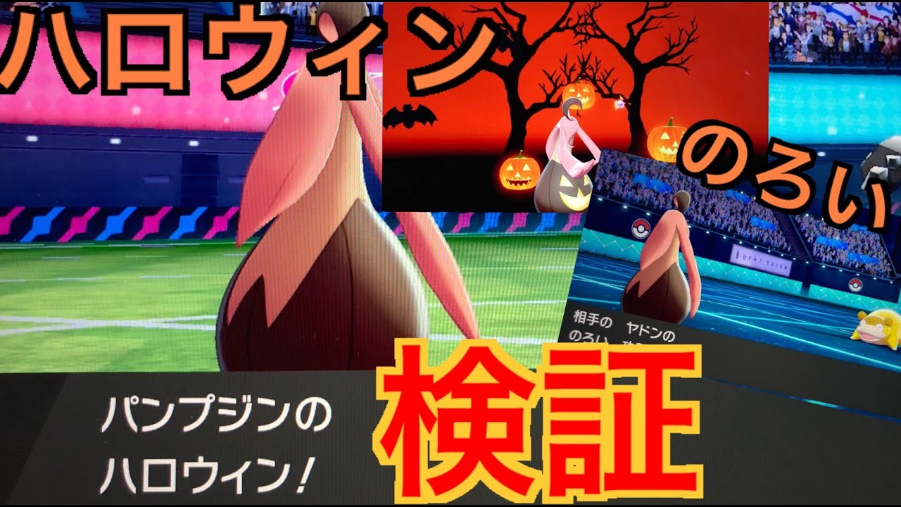 ポケモン検証 ハロウィン を使って のろい を変えちゃおう Youtube