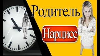 Родитель-Нарцисс Признаки Нарциссического Воспитания