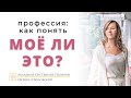 МОЁ ЛИ ЭТО? И СТОИТ ЛИ МЕНЯТЬ ПРОФЕССИЮ?