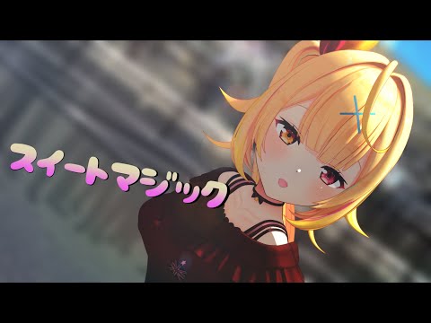 【にじさんじMMD】星川サラで『スイートマジック』【踊ってもらった】