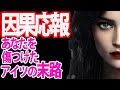 【⚠️因果応報⚠️】傷つけたアイツその後どうなった？⚡️あの人は今何してる!? タロットカード&オラクルカードリーディング