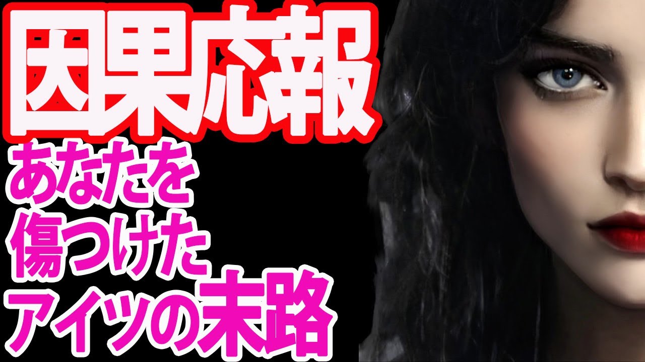 【⚠️因果応報⚠️】傷つけたアイツその後どうなった？⚡️あの人は今何してる!? タロットカード&オラクルカードリーディング