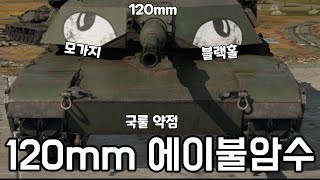 [워 썬더] 성능 확실한 미국 MBT 