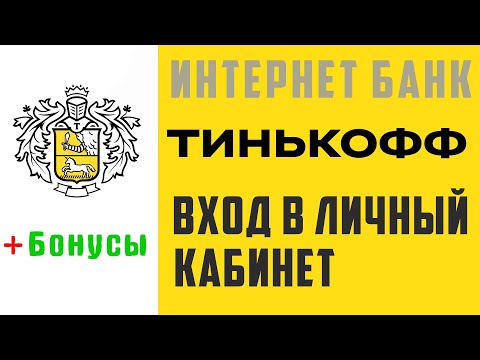 Тинькофф вход в личный кабинет, бонусы. Интернет банк, интерфейс, обзор банка Tinkoff