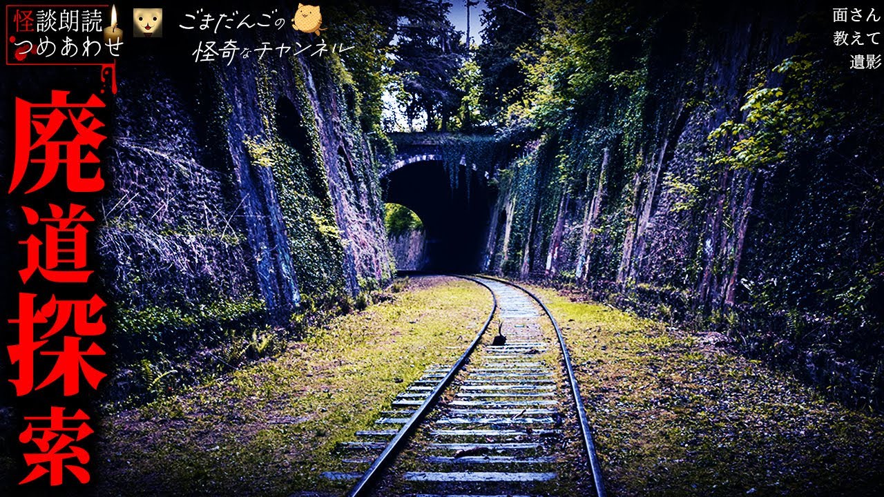 【怖い話】「遺影」「教えて」「廃道探索」「面(おもて)さん」【怪談/朗読つめあわせ】