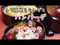 ぽっちゃり母娘の弁当作り＃１「ハンバーグ」弁当
