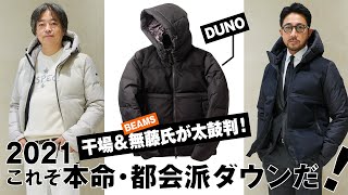 今年のダウンは「DUNO」！ BEAMS無藤氏＆干場義雅が語る魅力とは？＜PR＞