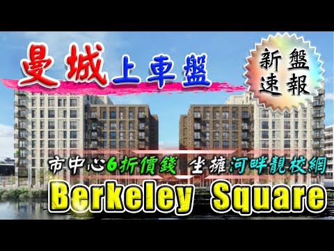 曼城 新樓 ｜ Berkeley Square ｜ 曼城上車盤 ｜ 市中心6折價錢 ｜ 入手河畔靚校網 ｜ 曼徹斯特 Apartment ｜ 英國 新樓 ｜ 樓交所直播室 ｜ HKEXLIVE