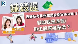Raga Finance：嫌錢腥 20251011 - 滙豐私有化恒生點會係WINWIN？ \/ 假如我是滙豐\/恒生股東要點做？ - 主持：冼潤棠、千頌C