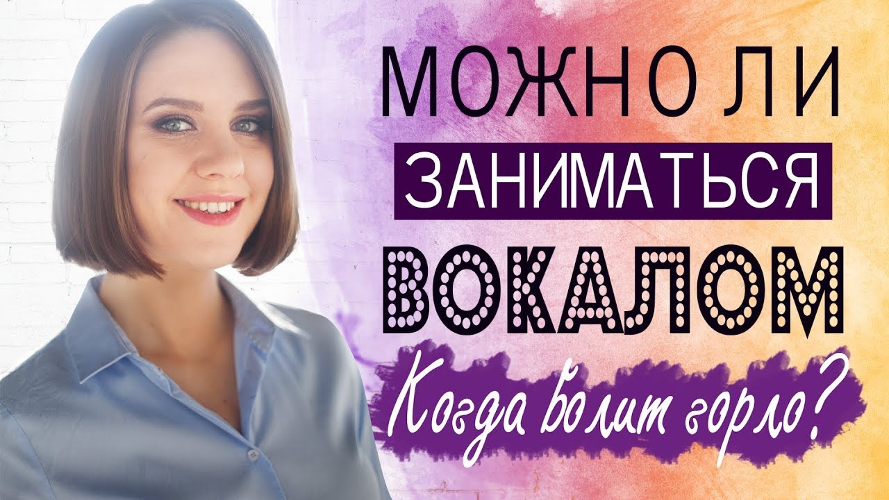МОЖНО ЛИ ЗАНИМАТЬСЯ ВОКАЛОМ ЕСЛИ БОЛИТ ГОРЛО || УРОКИ ВОКАЛА
