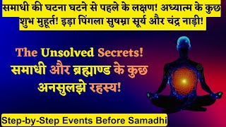 कैसे पता चलेगा कि समाधि लगने को है?अध्यात्म के कुछ शुभ मुहूर्त! इड़ा पिंगला सुषम्ना सूर्य ,चंद्र नाड़ी