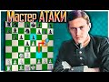 Непобедимый Александр Алехин проводит ЭФФЕКТНУЮ АТАКУ! Шахматы