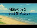 潮騒の詩を君は知らない|昭和が泣いた&ldquo;実話の名曲&rdquo;【失恋ソング・オリジナル】