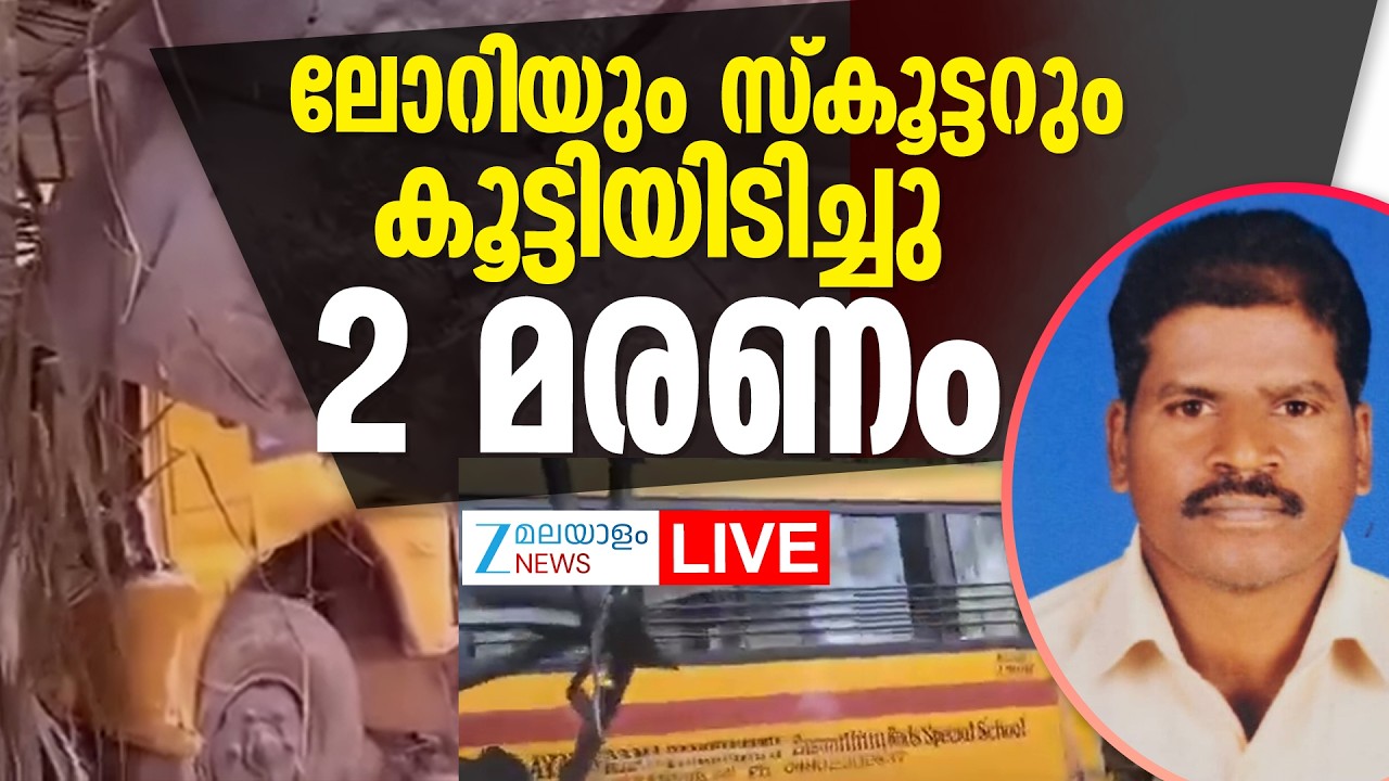 Live: Kerala Road Accidents | ലോറിയും സ്കൂട്ടറും കൂട്ടിയിടിച്ചു 2 മരണം | Zee Malayalam News