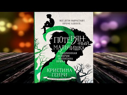 Потерянный мальчишка. Подлинная история капитана Крюка "Мистика Ужасы" (Кристина Генри) Аудиокнига Потерянный мальчишка. Подлинная история капитана Крюка "Мистика Ужасы" (Кристина Генри) Аудиокнига