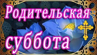 💗 6 НОЯБРЯ - ДИМИТРИЕВСКАЯ РОДИТЕЛЬСКАЯ СУББОТА 💗РОДИТЕЛЬСКАЯ СУББОТА 💗 ДМИТРИЕВАЯ СУББОТА 💗