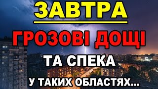 ПОГОДА НА ЗАВТРА - 27-28 Липня! Прогноз погоди в Україні!!!