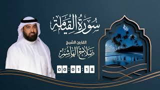 سورة القيامة | القارئ صلاح الهاشم