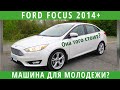 Форд Фокус 2014-2018. Американская мечта? (вся правда об авто)