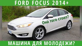Форд Фокус 2014-2018. Американская мечта? (вся правда об авто)