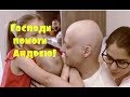 “Господи, помоги Андрею!”: Новость поверга в шок всех: срочно нужен священник