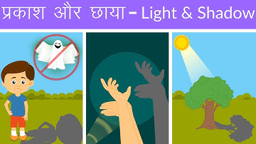प्रकाश और छाया || छाया कैसे बनती है? || Light & Shadow || बच्चों के लिए सर्वश्रेष्ठ शिक्षण वीडियो