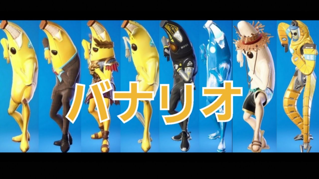 フォートナイト バナリオ バナナスキンピーリー8体 シナリオ Youtube
