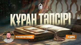 Құран тәпсірі | #4 Дәріс | Кәусәр сүресінің тәпсірі | ұстаз Дастан Ұзақбай