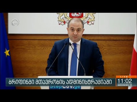 ბრიფინგი მთავრობის ადმინისტრაციაში