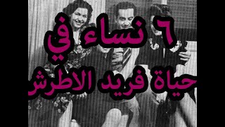 فريد الاطرش في حياته 6 نساء