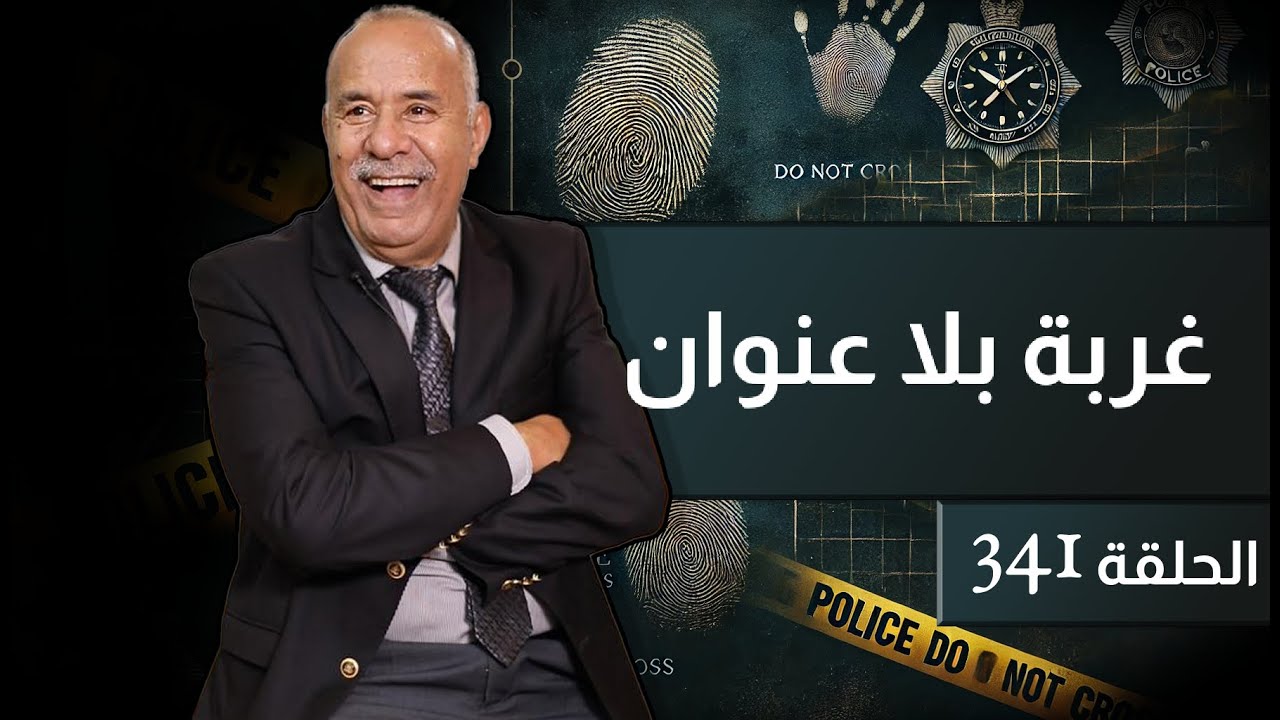 الحلقة 341 : غربة بلا عنوان…. قصة هاد البنت كتبكي كيفاش تقدر تخلي الكبدة و تمشي…خراز يحكي