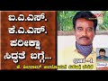 "ನೂರೊಂದು ನೆನಪು" Sri.K.Shivaram's second series ( PART 01)